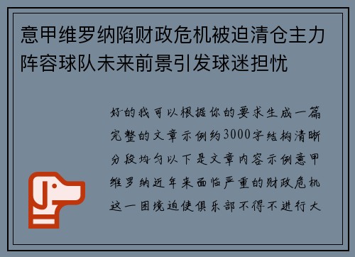 意甲维罗纳陷财政危机被迫清仓主力阵容球队未来前景引发球迷担忧