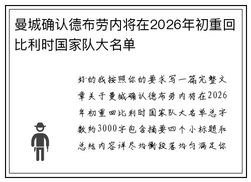 曼城确认德布劳内将在2026年初重回比利时国家队大名单 曼城确认德布劳内将在2026年初重回比利时国家队大名单