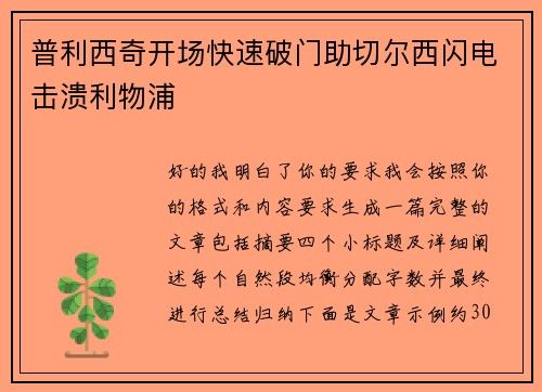 普利西奇开场快速破门助切尔西闪电击溃利物浦 普利西奇开场快速破门助切尔西闪电击溃利物浦