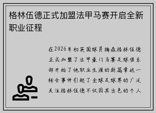 格林伍德正式加盟法甲马赛开启全新职业征程