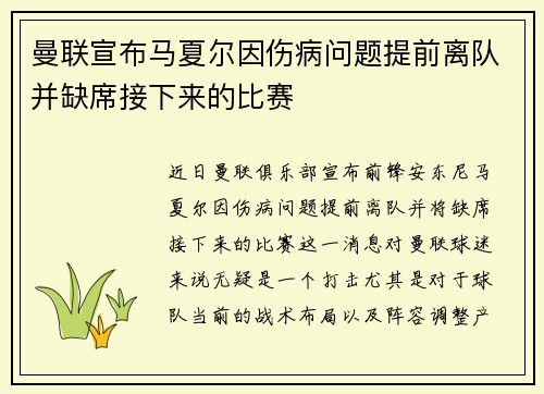 曼联宣布马夏尔因伤病问题提前离队并缺席接下来的比赛
