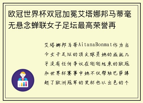 欧冠世界杯双冠加冕艾塔娜邦马蒂毫无悬念蝉联女子足坛最高荣誉再 欧冠世界杯双冠加冕艾塔娜邦马蒂毫无悬念蝉联女子足坛最高荣誉再