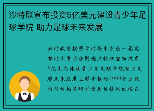 沙特联宣布投资5亿美元建设青少年足球学院 助力足球未来发展