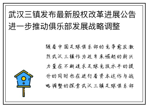 武汉三镇发布最新股权改革进展公告进一步推动俱乐部发展战略调整 武汉三镇发布最新股权改革进展公告进一步推动俱乐部发展战略调整