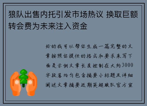 狼队出售内托引发市场热议 换取巨额转会费为未来注入资金 狼队出售内托引发市场热议 换取巨额转会费为未来注入资金