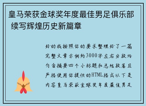 皇马荣获金球奖年度最佳男足俱乐部 续写辉煌历史新篇章 皇马荣获金球奖年度最佳男足俱乐部 续写辉煌历史新篇章