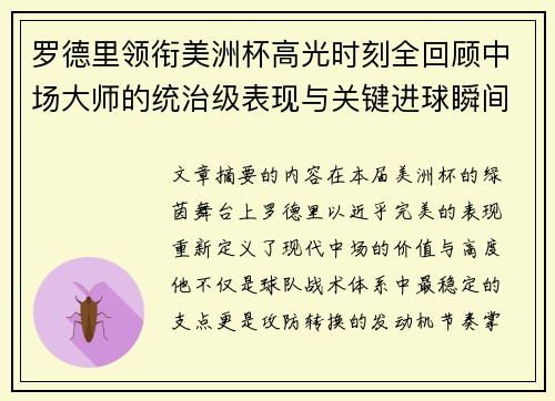 罗德里领衔美洲杯高光时刻全回顾中场大师的统治级表现与关键进球瞬间