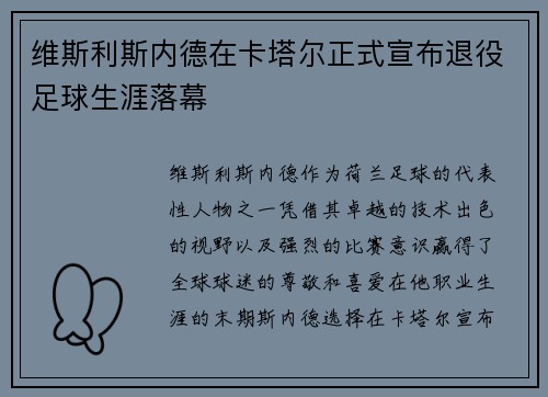 维斯利斯内德在卡塔尔正式宣布退役足球生涯落幕 维斯利斯内德在卡塔尔正式宣布退役足球生涯落幕