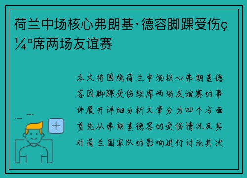 荷兰中场核心弗朗基·德容脚踝受伤缺席两场友谊赛 荷兰中场核心弗朗基·德容脚踝受伤缺席两场友谊赛