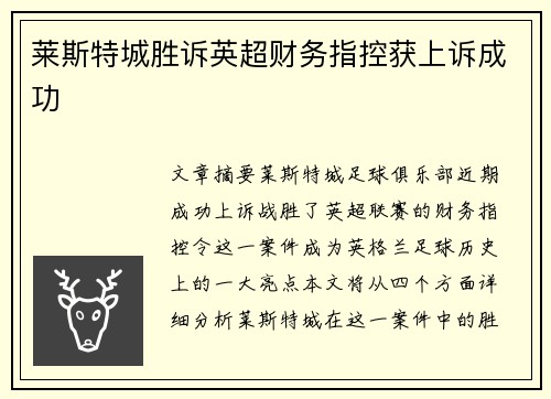 莱斯特城胜诉英超财务指控获上诉成功 莱斯特城胜诉英超财务指控获上诉成功