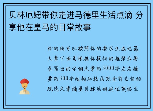 贝林厄姆带你走进马德里生活点滴 分享他在皇马的日常故事 贝林厄姆带你走进马德里生活点滴 分享他在皇马的日常故事