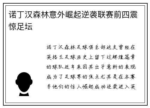 诺丁汉森林意外崛起逆袭联赛前四震惊足坛 诺丁汉森林意外崛起逆袭联赛前四震惊足坛