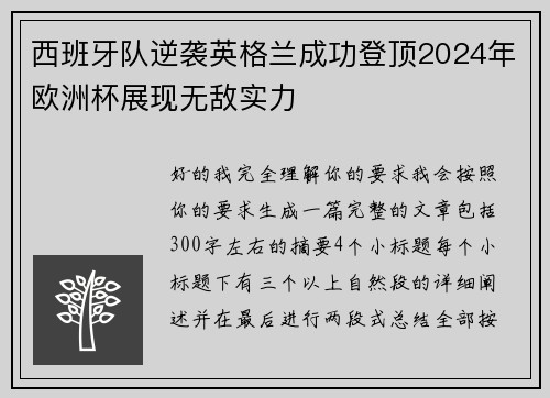 西班牙队逆袭英格兰成功登顶2024年欧洲杯展现无敌实力 西班牙队逆袭英格兰成功登顶2024年欧洲杯展现无敌实力