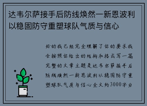 达韦尔萨接手后防线焕然一新恩波利以稳固防守重塑球队气质与信心 达韦尔萨接手后防线焕然一新恩波利以稳固防守重塑球队气质与信心