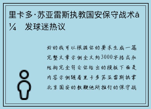 里卡多·苏亚雷斯执教国安保守战术引发球迷热议 里卡多·苏亚雷斯执教国安保守战术引发球迷热议