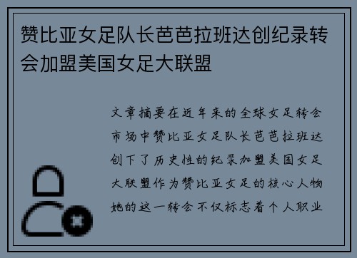 赞比亚女足队长芭芭拉班达创纪录转会加盟美国女足大联盟