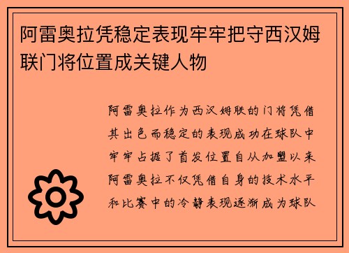 阿雷奥拉凭稳定表现牢牢把守西汉姆联门将位置成关键人物