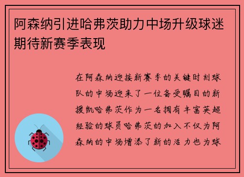 阿森纳引进哈弗茨助力中场升级球迷期待新赛季表现