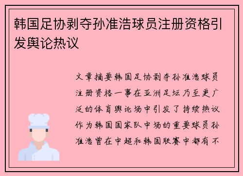韩国足协剥夺孙准浩球员注册资格引发舆论热议