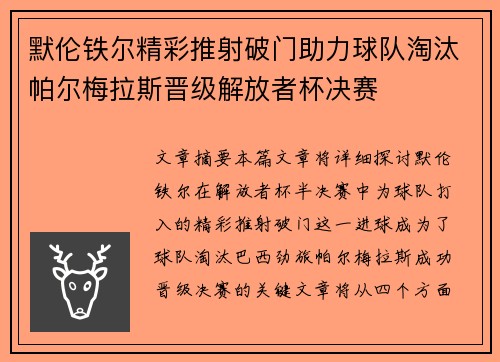 默伦铁尔精彩推射破门助力球队淘汰帕尔梅拉斯晋级解放者杯决赛 默伦铁尔精彩推射破门助力球队淘汰帕尔梅拉斯晋级解放者杯决赛