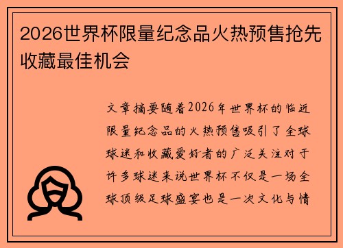 2026世界杯限量纪念品火热预售抢先收藏最佳机会