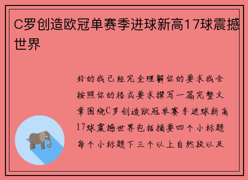 C罗创造欧冠单赛季进球新高17球震撼世界