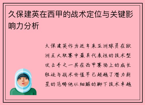 久保建英在西甲的战术定位与关键影响力分析 久保建英在西甲的战术定位与关键影响力分析