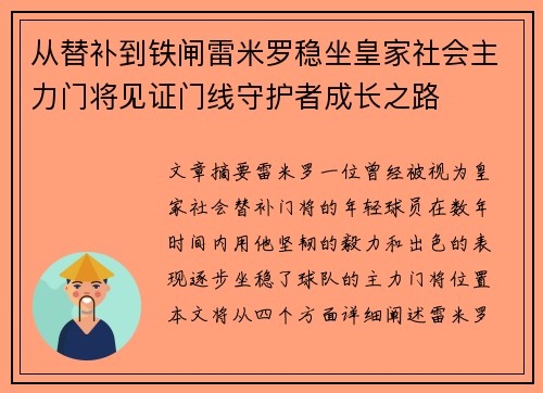 从替补到铁闸雷米罗稳坐皇家社会主力门将见证门线守护者成长之路