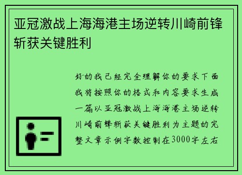 亚冠激战上海海港主场逆转川崎前锋斩获关键胜利 亚冠激战上海海港主场逆转川崎前锋斩获关键胜利