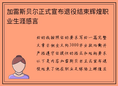 加雷斯贝尔正式宣布退役结束辉煌职业生涯感言 加雷斯贝尔正式宣布退役结束辉煌职业生涯感言