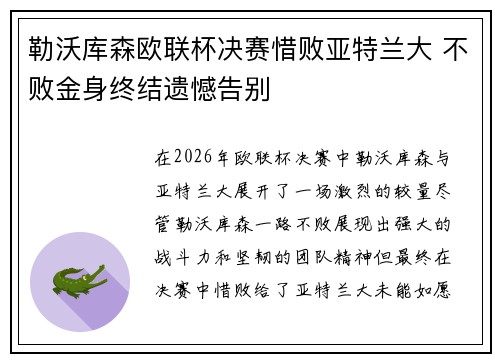 勒沃库森欧联杯决赛惜败亚特兰大 不败金身终结遗憾告别