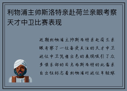 利物浦主帅斯洛特亲赴荷兰亲眼考察天才中卫比赛表现 利物浦主帅斯洛特亲赴荷兰亲眼考察天才中卫比赛表现