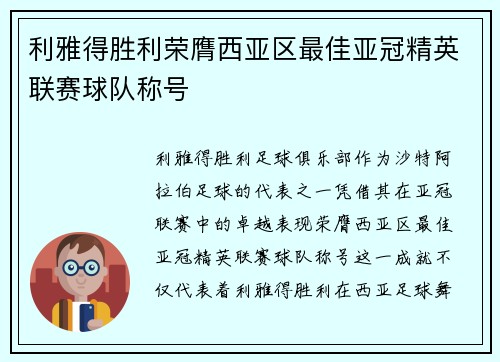 利雅得胜利荣膺西亚区最佳亚冠精英联赛球队称号 利雅得胜利荣膺西亚区最佳亚冠精英联赛球队称号