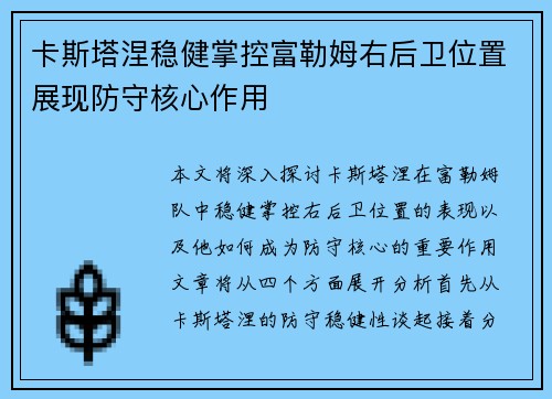 卡斯塔涅稳健掌控富勒姆右后卫位置展现防守核心作用 卡斯塔涅稳健掌控富勒姆右后卫位置展现防守核心作用