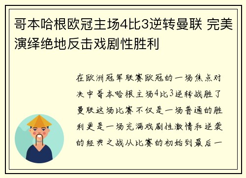 哥本哈根欧冠主场4比3逆转曼联 完美演绎绝地反击戏剧性胜利