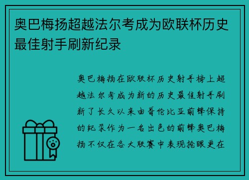 奥巴梅扬超越法尔考成为欧联杯历史最佳射手刷新纪录 奥巴梅扬超越法尔考成为欧联杯历史最佳射手刷新纪录