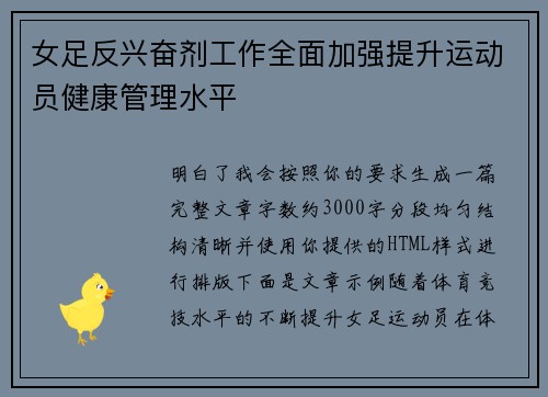 女足反兴奋剂工作全面加强提升运动员健康管理水平