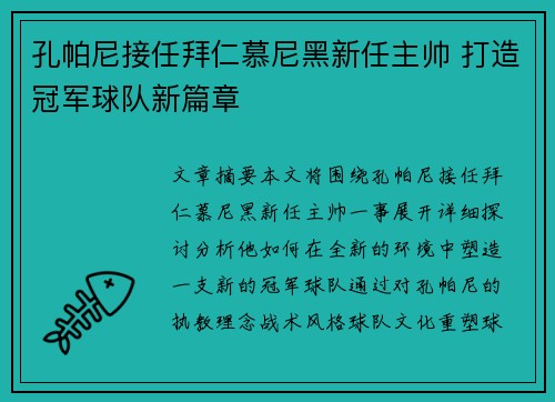 孔帕尼接任拜仁慕尼黑新任主帅 打造冠军球队新篇章