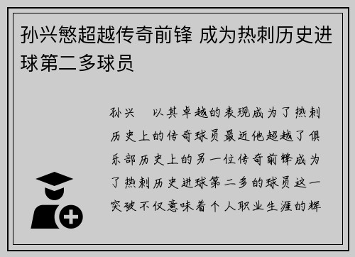 孙兴慜超越传奇前锋 成为热刺历史进球第二多球员 孙兴慜超越传奇前锋 成为热刺历史进球第二多球员