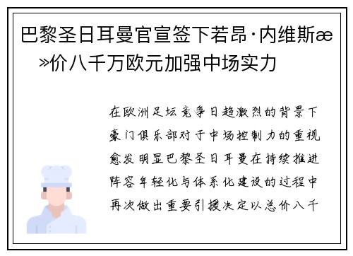 巴黎圣日耳曼官宣签下若昂·内维斯总价八千万欧元加强中场实力 巴黎圣日耳曼官宣签下若昂·内维斯总价八千万欧元加强中场实力