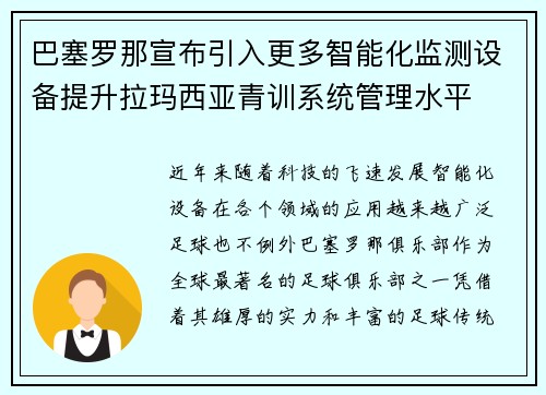巴塞罗那宣布引入更多智能化监测设备提升拉玛西亚青训系统管理水平 巴塞罗那宣布引入更多智能化监测设备提升拉玛西亚青训系统管理水平