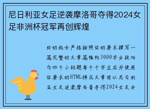 尼日利亚女足逆袭摩洛哥夺得2024女足非洲杯冠军再创辉煌