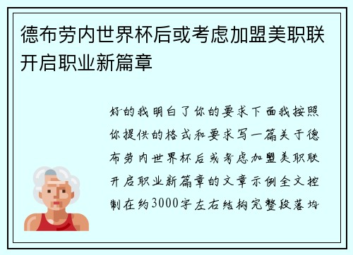 德布劳内世界杯后或考虑加盟美职联开启职业新篇章 德布劳内世界杯后或考虑加盟美职联开启职业新篇章