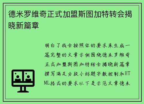 德米罗维奇正式加盟斯图加特转会揭晓新篇章 德米罗维奇正式加盟斯图加特转会揭晓新篇章