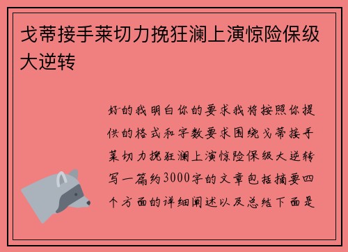 戈蒂接手莱切力挽狂澜上演惊险保级大逆转