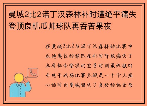 曼城2比2诺丁汉森林补时遭绝平痛失登顶良机瓜帅球队再吞苦果夜 曼城2比2诺丁汉森林补时遭绝平痛失登顶良机瓜帅球队再吞苦果夜