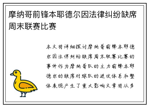 摩纳哥前锋本耶德尔因法律纠纷缺席周末联赛比赛