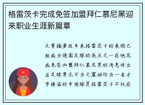 格雷茨卡完成免签加盟拜仁慕尼黑迎来职业生涯新篇章