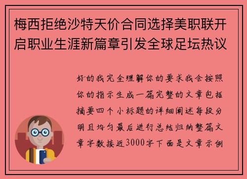 梅西拒绝沙特天价合同选择美职联开启职业生涯新篇章引发全球足坛热议