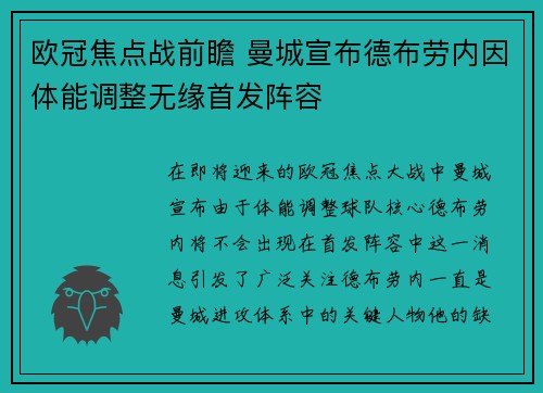 欧冠焦点战前瞻 曼城宣布德布劳内因体能调整无缘首发阵容